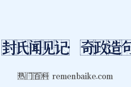 封氏闻见记·奇政造句是什么意思的图片